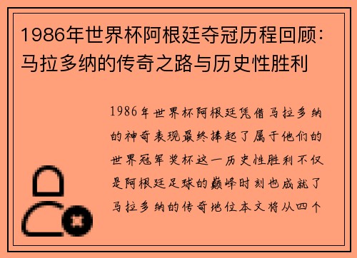 1986年世界杯阿根廷夺冠历程回顾：马拉多纳的传奇之路与历史性胜利