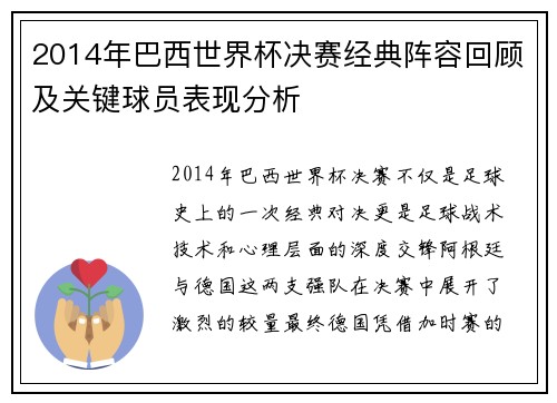 2014年巴西世界杯决赛经典阵容回顾及关键球员表现分析