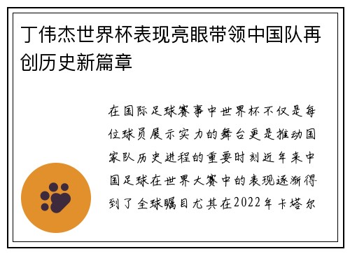 丁伟杰世界杯表现亮眼带领中国队再创历史新篇章