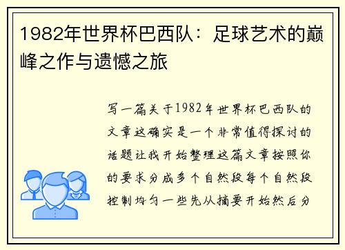 1982年世界杯巴西队：足球艺术的巅峰之作与遗憾之旅
