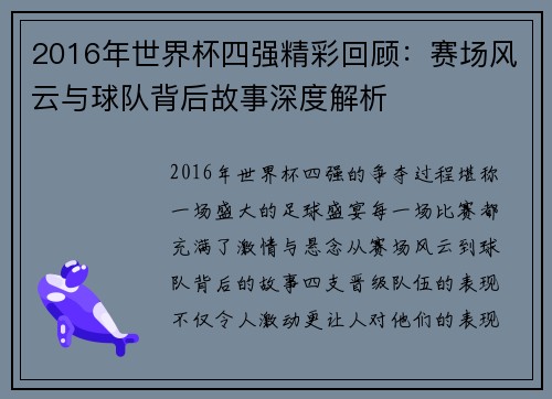 2016年世界杯四强精彩回顾：赛场风云与球队背后故事深度解析