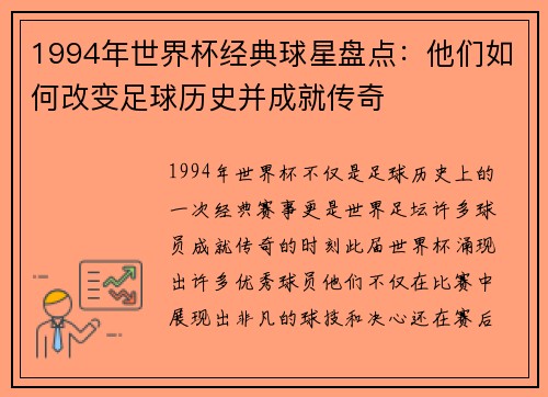 1994年世界杯经典球星盘点：他们如何改变足球历史并成就传奇