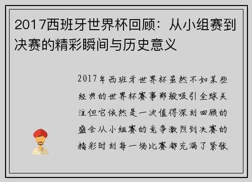 2017西班牙世界杯回顾：从小组赛到决赛的精彩瞬间与历史意义