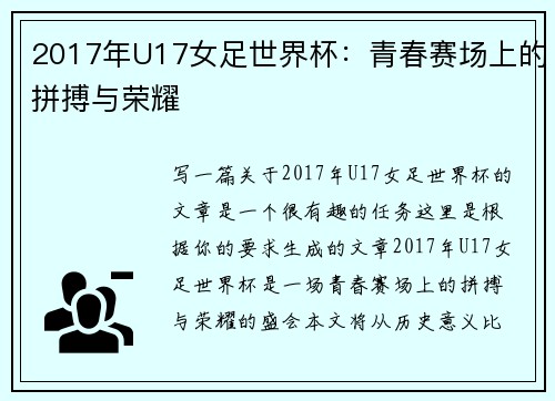 2017年U17女足世界杯：青春赛场上的拼搏与荣耀
