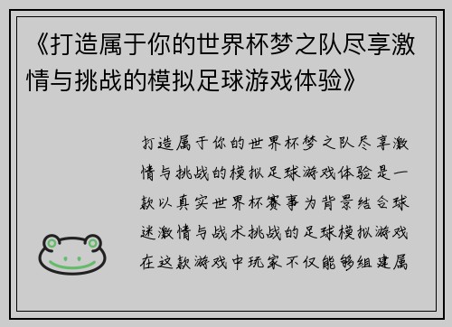 《打造属于你的世界杯梦之队尽享激情与挑战的模拟足球游戏体验》