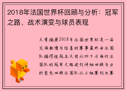 2018年法国世界杯回顾与分析：冠军之路、战术演变与球员表现