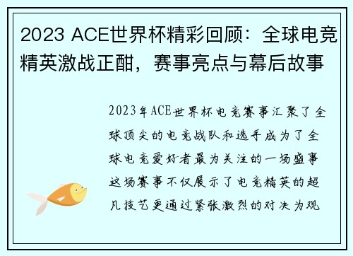 2023 ACE世界杯精彩回顾：全球电竞精英激战正酣，赛事亮点与幕后故事全揭秘