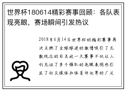 世界杯180614精彩赛事回顾：各队表现亮眼，赛场瞬间引发热议
