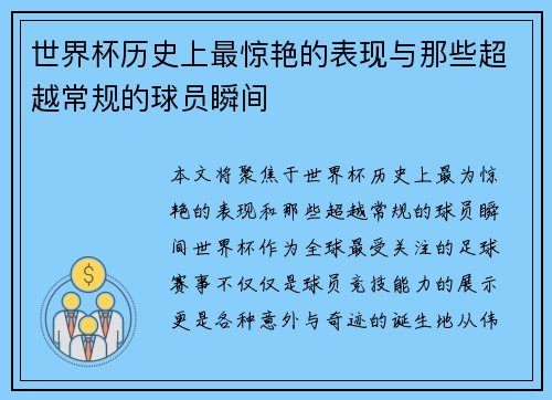 世界杯历史上最惊艳的表现与那些超越常规的球员瞬间