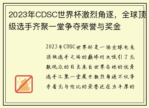 2023年CDSC世界杯激烈角逐，全球顶级选手齐聚一堂争夺荣誉与奖金