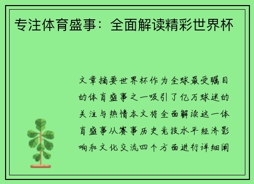 专注体育盛事：全面解读精彩世界杯