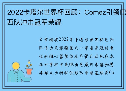 2022卡塔尔世界杯回顾：Comez引领巴西队冲击冠军荣耀