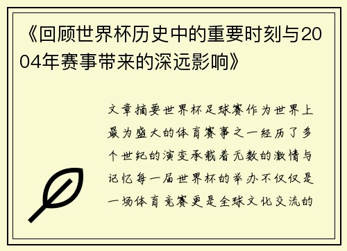 《回顾世界杯历史中的重要时刻与2004年赛事带来的深远影响》