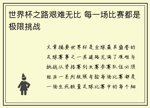 世界杯之路艰难无比 每一场比赛都是极限挑战