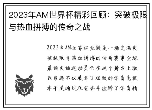 2023年AM世界杯精彩回顾：突破极限与热血拼搏的传奇之战