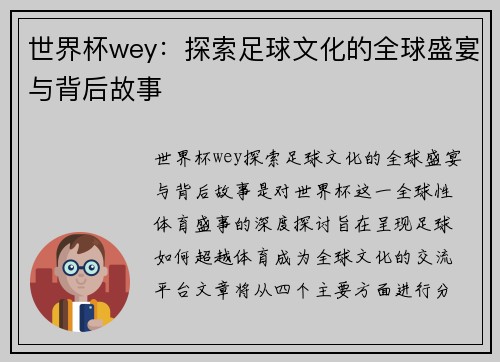 世界杯wey：探索足球文化的全球盛宴与背后故事