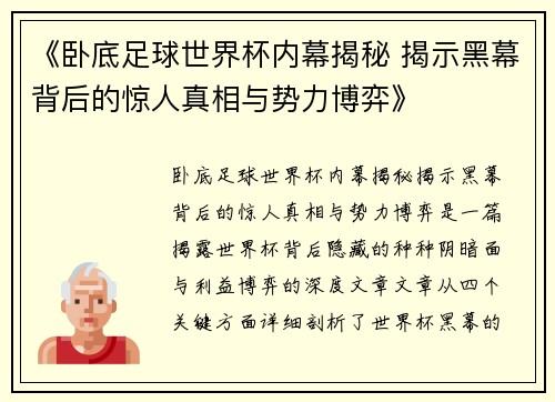 《卧底足球世界杯内幕揭秘 揭示黑幕背后的惊人真相与势力博弈》