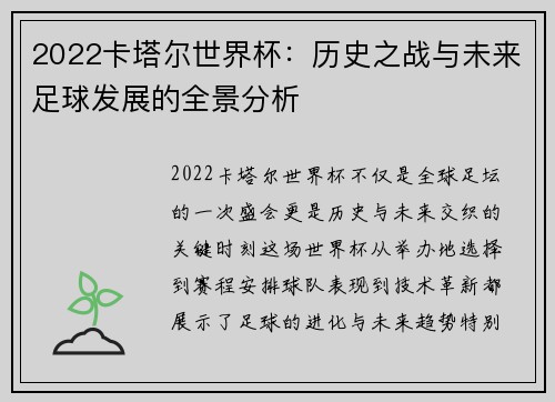 2022卡塔尔世界杯：历史之战与未来足球发展的全景分析