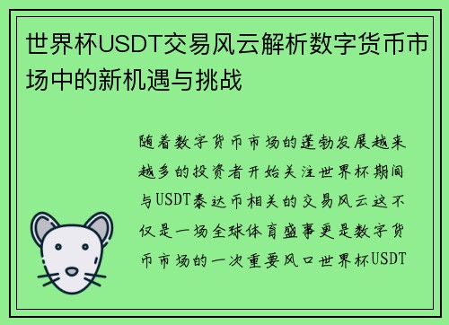 世界杯USDT交易风云解析数字货币市场中的新机遇与挑战