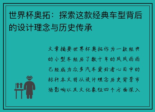 世界杯奥拓：探索这款经典车型背后的设计理念与历史传承