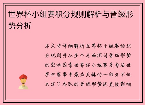 世界杯小组赛积分规则解析与晋级形势分析