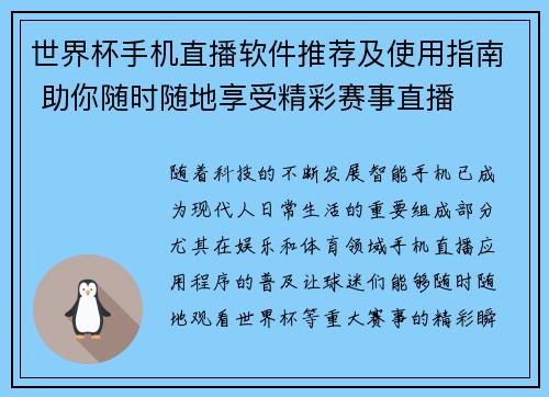 世界杯手机直播软件推荐及使用指南 助你随时随地享受精彩赛事直播