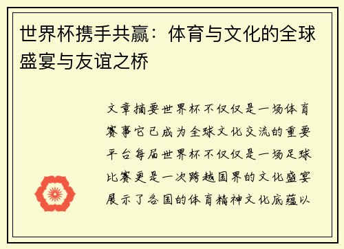 世界杯携手共赢：体育与文化的全球盛宴与友谊之桥