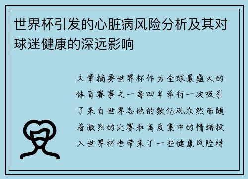 世界杯引发的心脏病风险分析及其对球迷健康的深远影响