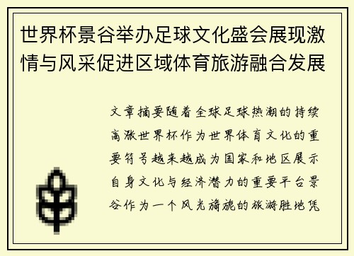世界杯景谷举办足球文化盛会展现激情与风采促进区域体育旅游融合发展