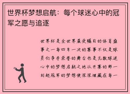 世界杯梦想启航：每个球迷心中的冠军之愿与追逐