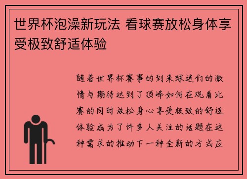 世界杯泡澡新玩法 看球赛放松身体享受极致舒适体验