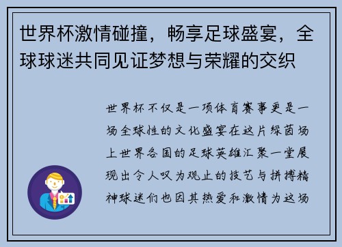 世界杯激情碰撞，畅享足球盛宴，全球球迷共同见证梦想与荣耀的交织