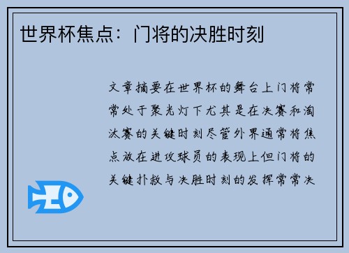 世界杯焦点：门将的决胜时刻