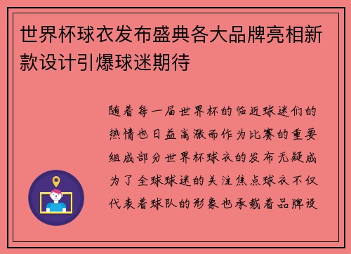 世界杯球衣发布盛典各大品牌亮相新款设计引爆球迷期待