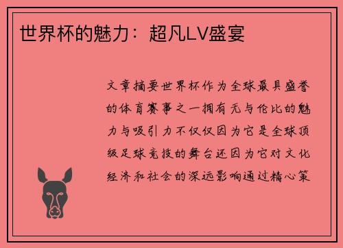 世界杯的魅力：超凡LV盛宴