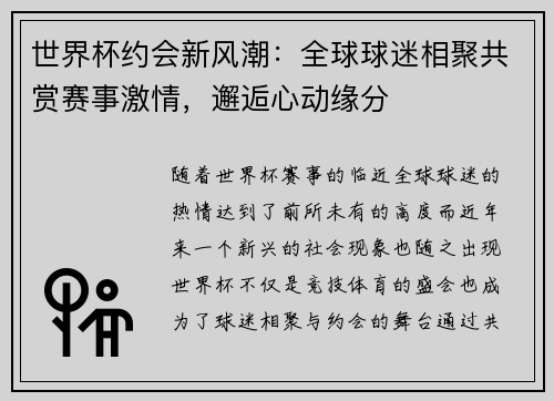 世界杯约会新风潮：全球球迷相聚共赏赛事激情，邂逅心动缘分