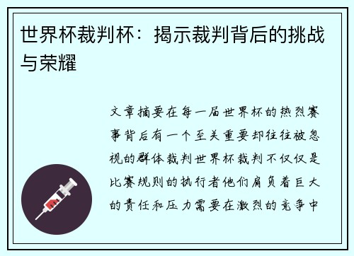 世界杯裁判杯：揭示裁判背后的挑战与荣耀