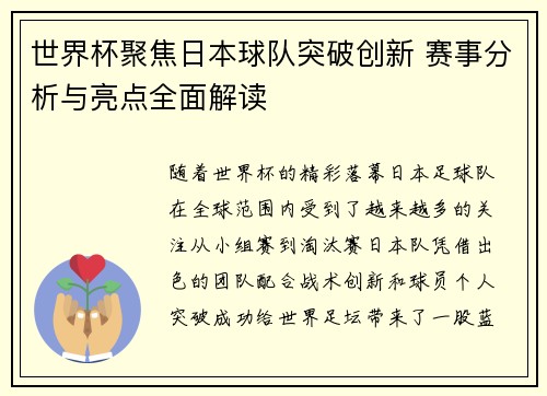 世界杯聚焦日本球队突破创新 赛事分析与亮点全面解读