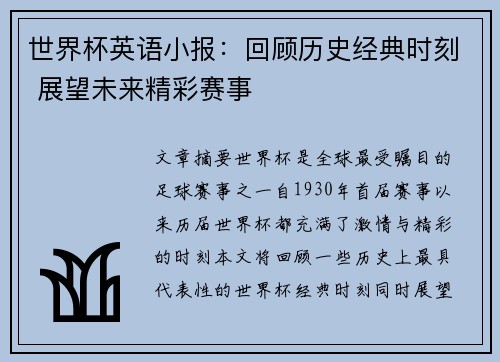 世界杯英语小报：回顾历史经典时刻 展望未来精彩赛事