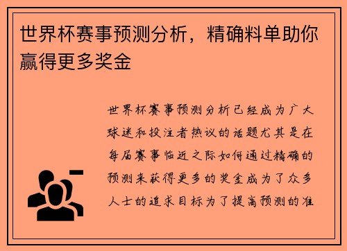 世界杯赛事预测分析，精确料单助你赢得更多奖金