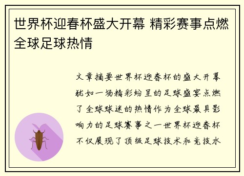 世界杯迎春杯盛大开幕 精彩赛事点燃全球足球热情