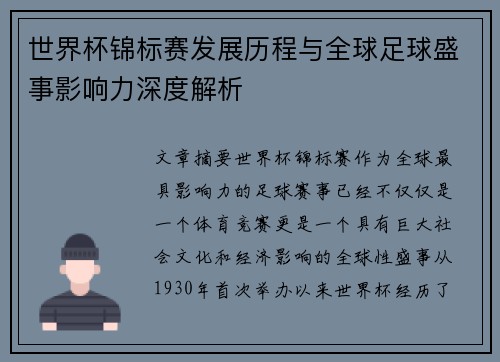 世界杯锦标赛发展历程与全球足球盛事影响力深度解析