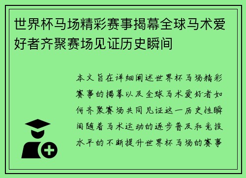 世界杯马场精彩赛事揭幕全球马术爱好者齐聚赛场见证历史瞬间