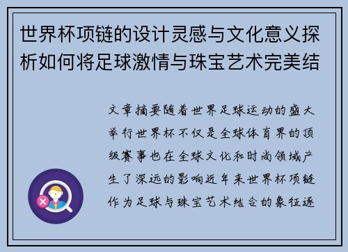 世界杯项链的设计灵感与文化意义探析如何将足球激情与珠宝艺术完美结合