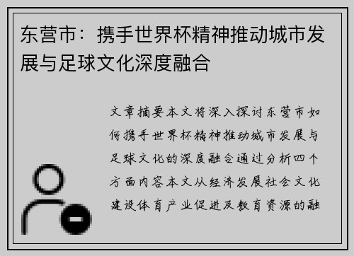 东营市：携手世界杯精神推动城市发展与足球文化深度融合