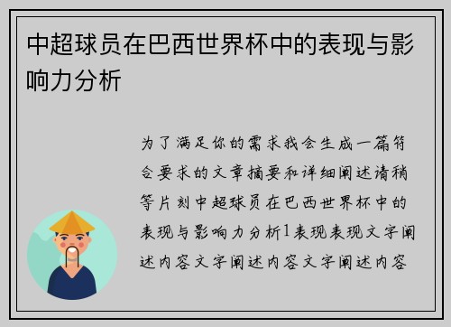 中超球员在巴西世界杯中的表现与影响力分析