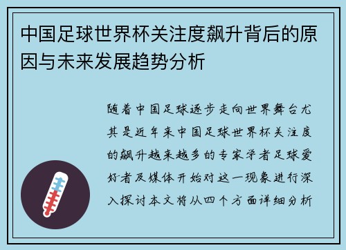 中国足球世界杯关注度飙升背后的原因与未来发展趋势分析