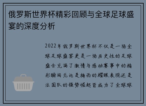 俄罗斯世界杯精彩回顾与全球足球盛宴的深度分析
