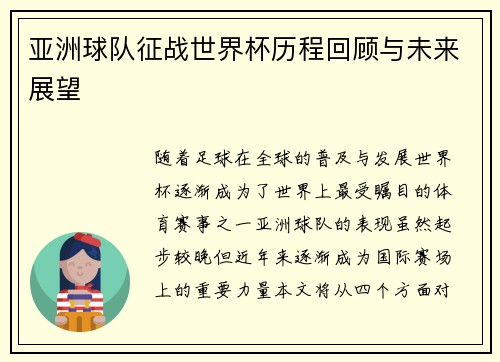 亚洲球队征战世界杯历程回顾与未来展望