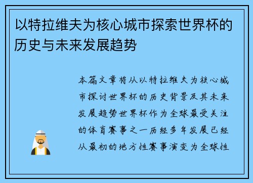 以特拉维夫为核心城市探索世界杯的历史与未来发展趋势
